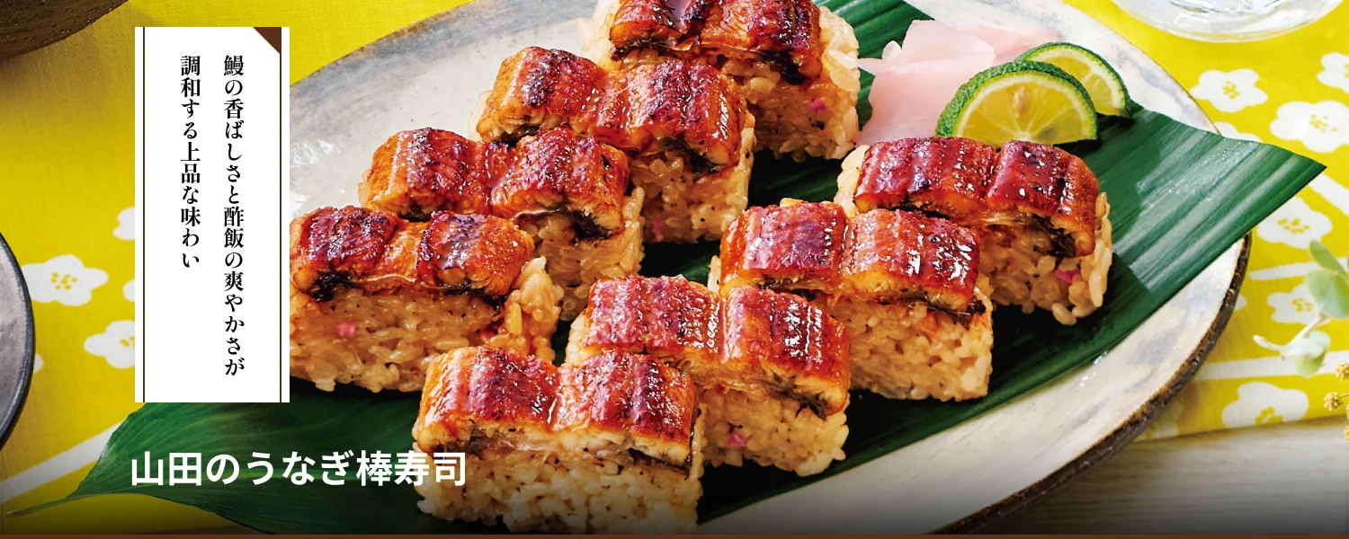 山田のうなぎ棒寿司