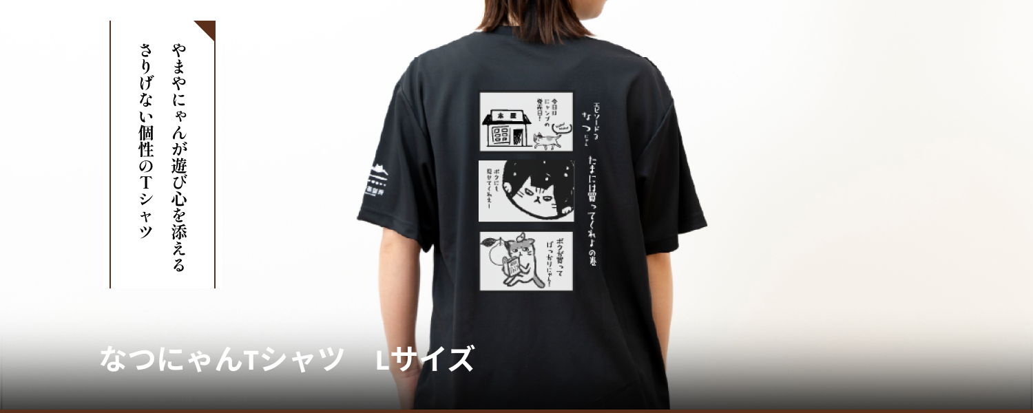 なつにゃんTシャツ　Lサイズ