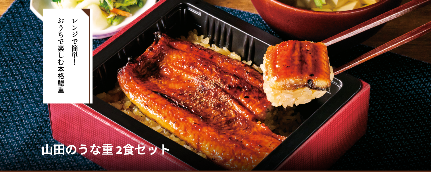 山田の鰻重2食セット