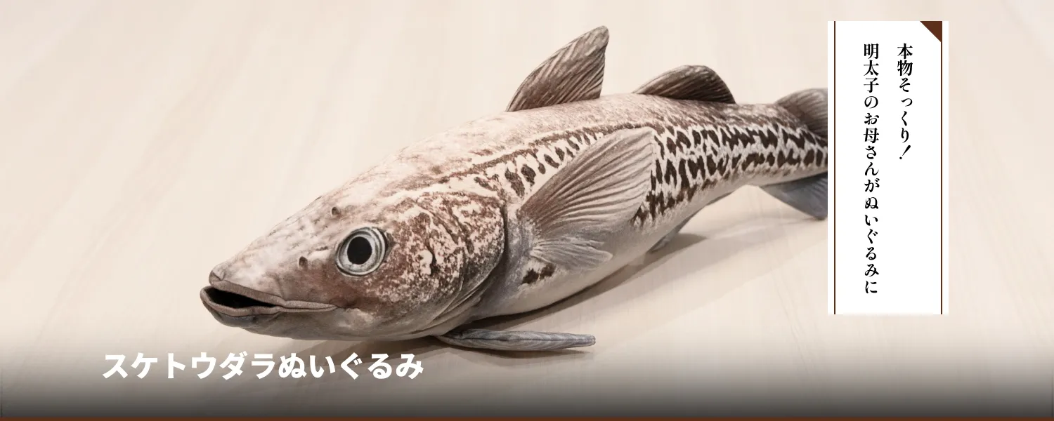 スケトウダラぬいぐるみ
