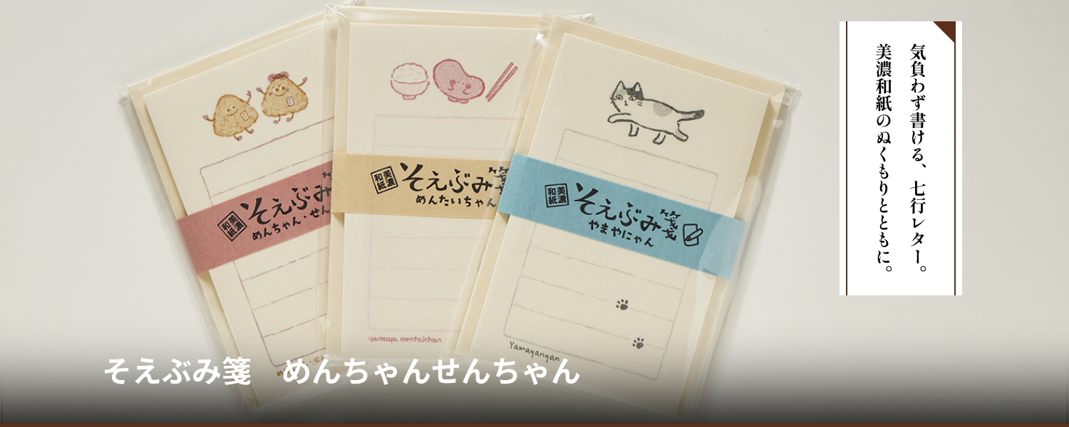 そえぶみ箋　めんちゃんせんちゃん