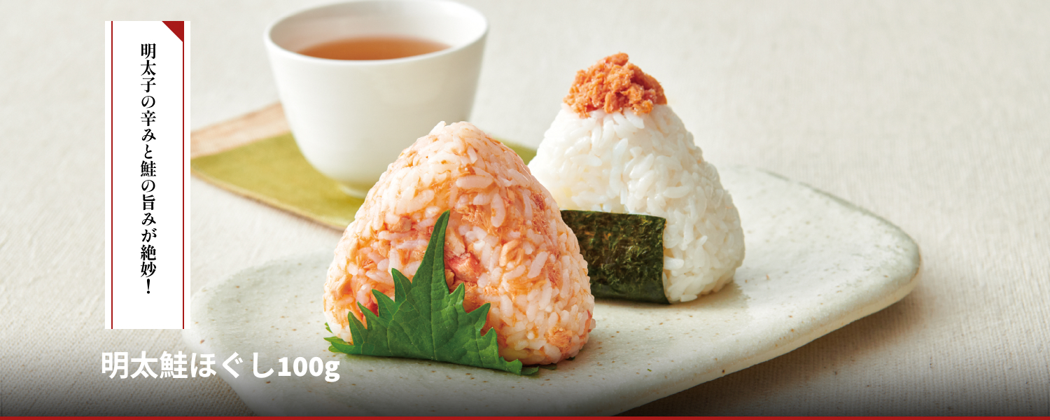 明太鮭ほぐし100g