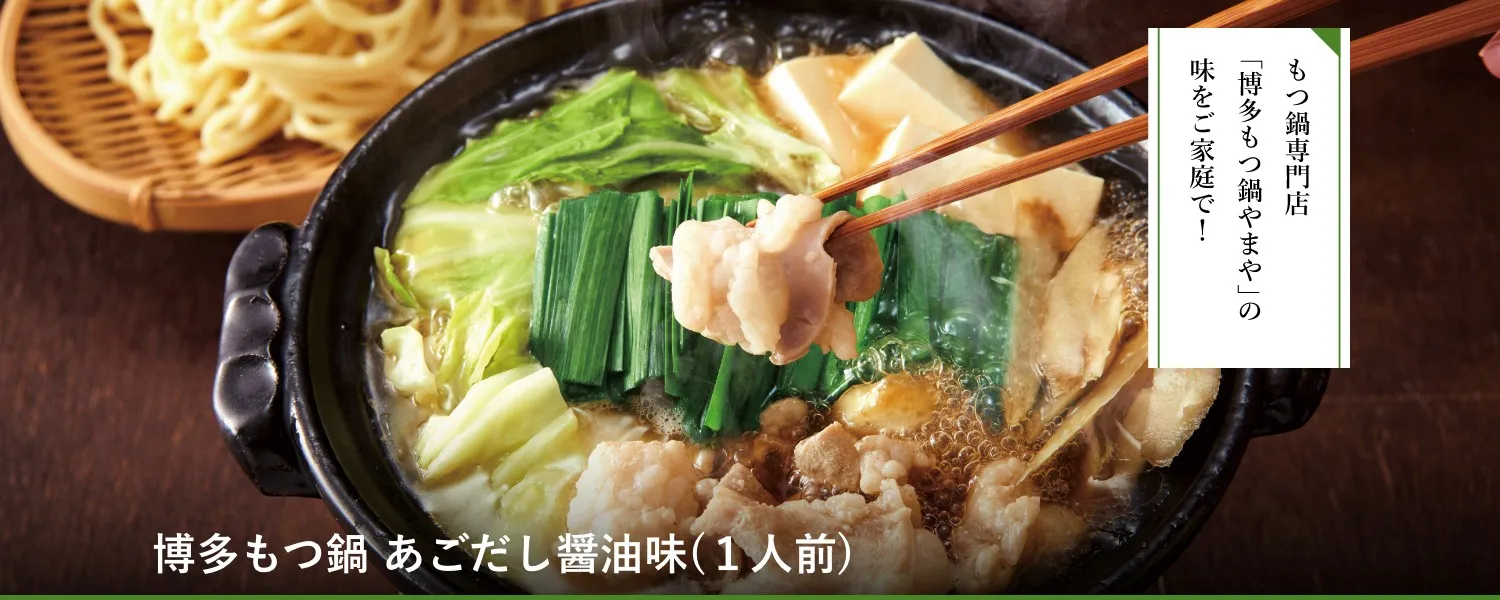 博多もつ鍋 あごだし醤油味(1人前)