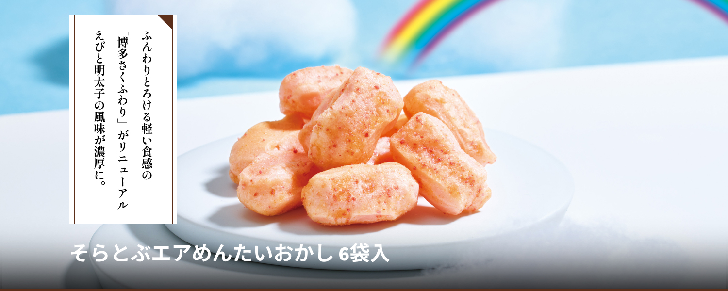 そらとぶエアめんたいおかし6袋入