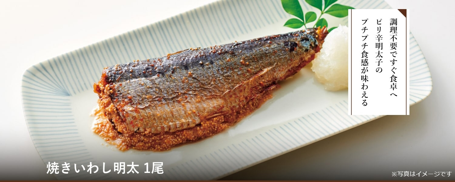 焼きいわし明太 1尾