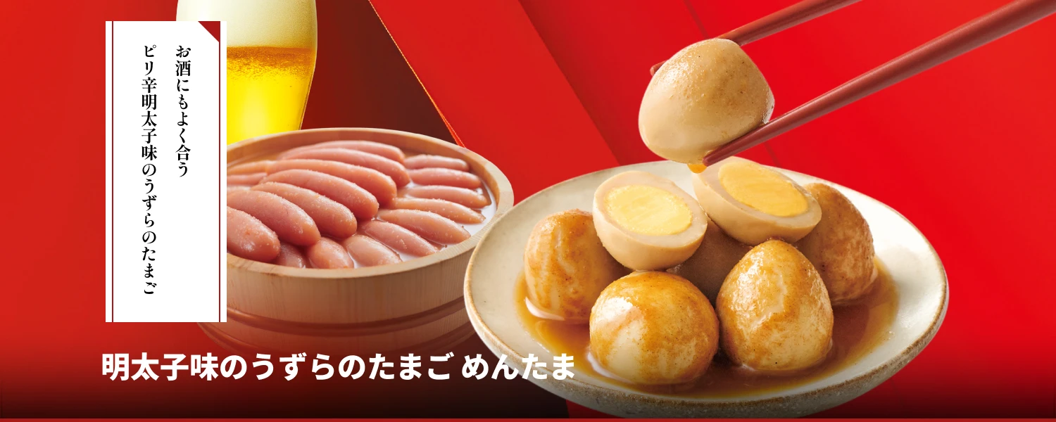 明太子味のうずらのたまご めんたま