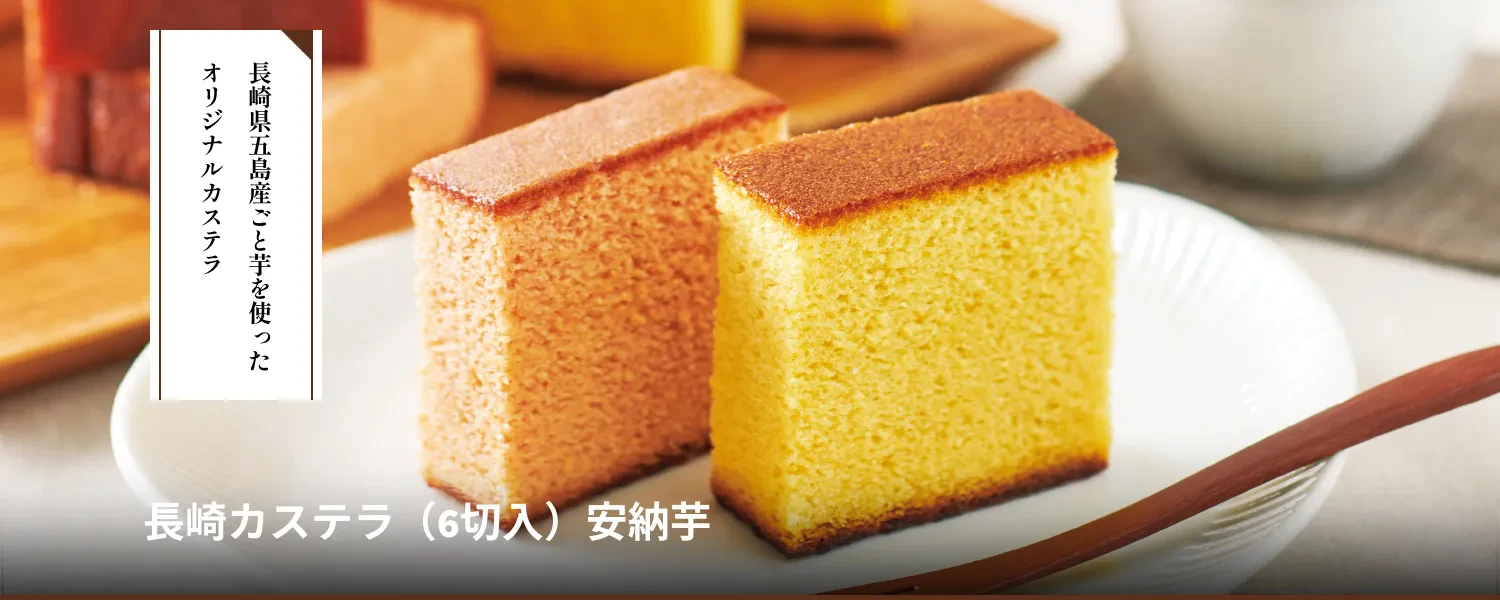 長崎カステラ(6切入) 安納芋
