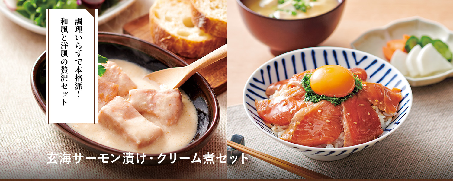 玄海サーモン漬け・クリーム煮セット