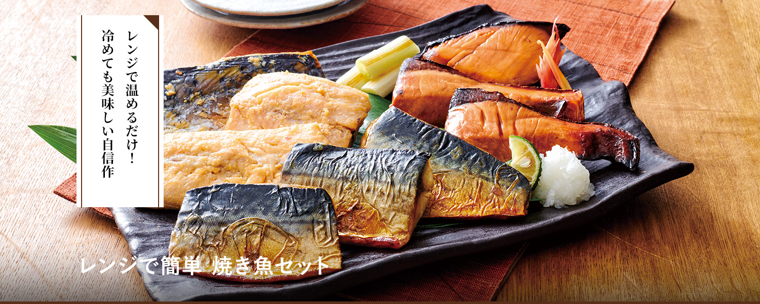 レンジで簡単 焼き魚セット