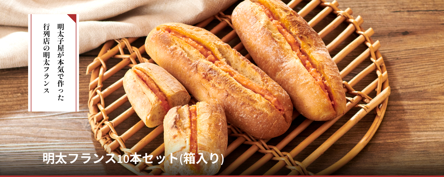 明太フランス10本セット(箱入り)