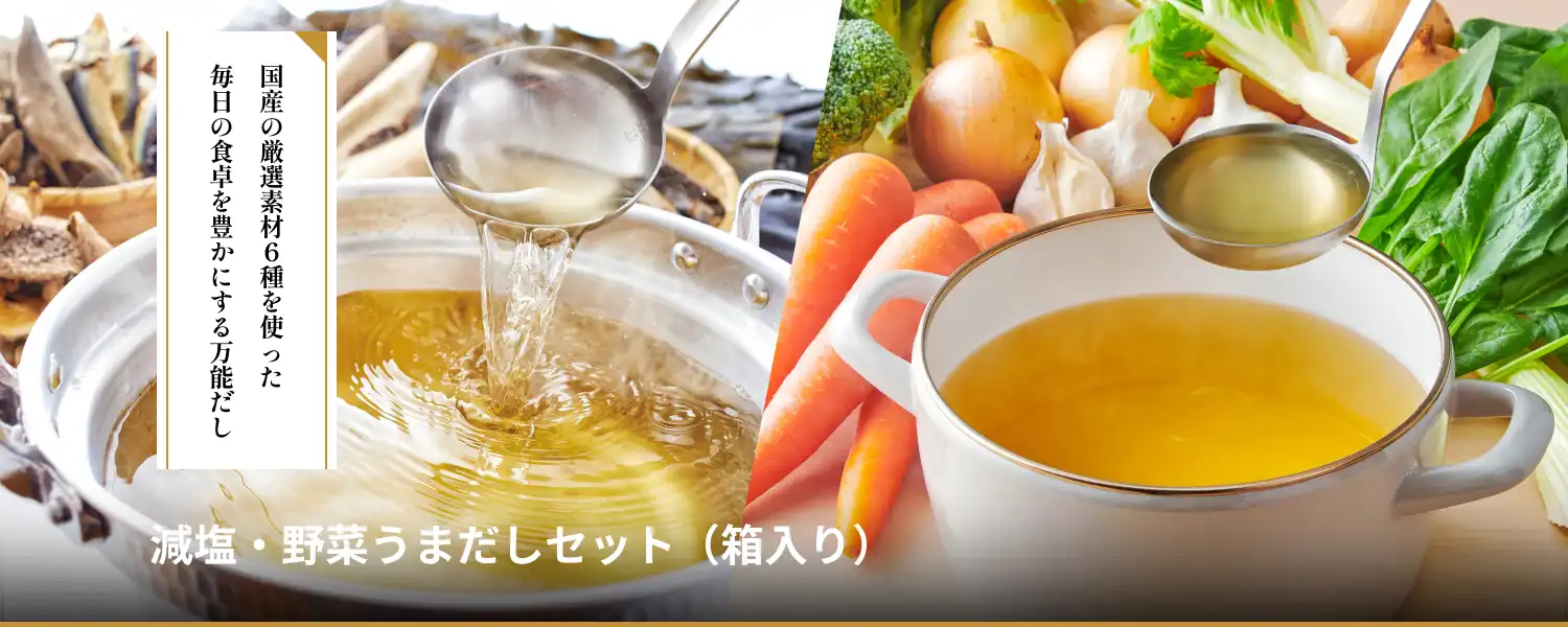 減塩・野菜うまだしセット(箱入り)