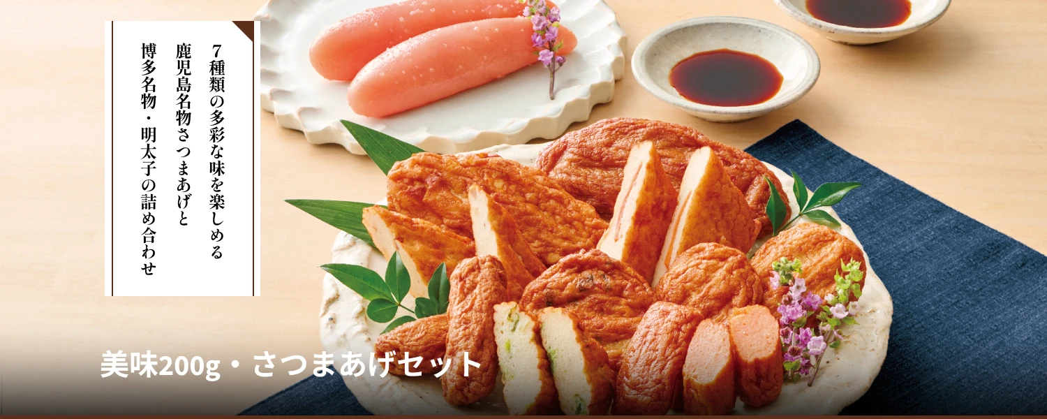 美味200g・さつまあげセット