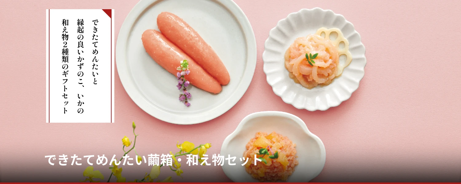 できたてめんたい繭箱・和え物セット