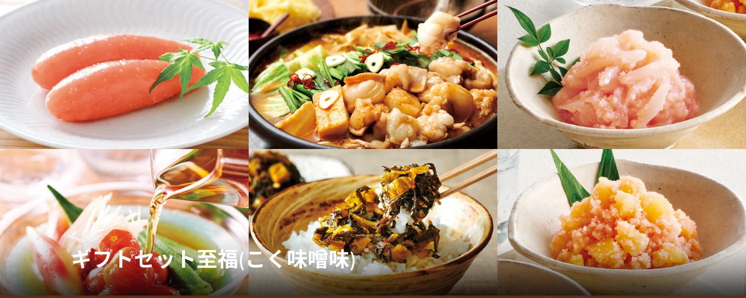 ギフトセット至福(こく味噌味)