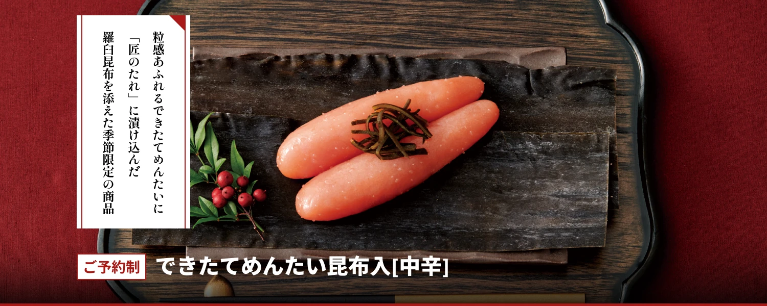 できたてめんたい 昆布入310g
