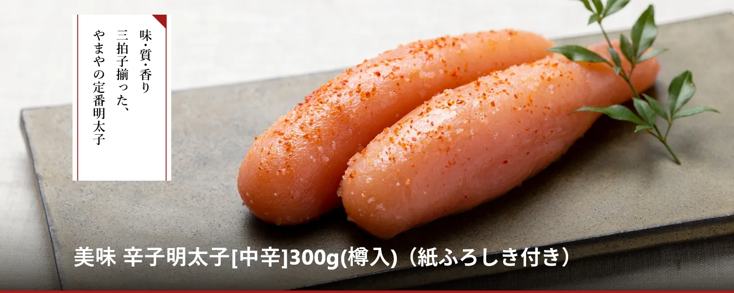 美味 辛子明太子(樽)300g（紙ふろしき付き）