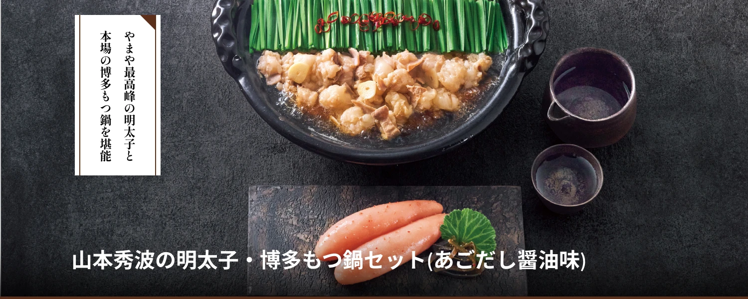 山本秀波の明太子・博多もつ鍋セット(あごだし醤油味)
