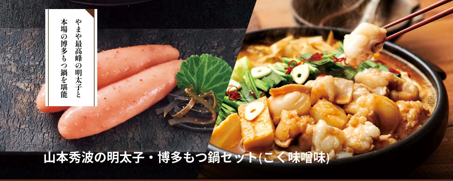 山本秀波の明太子・博多もつ鍋セット(こく味噌味)