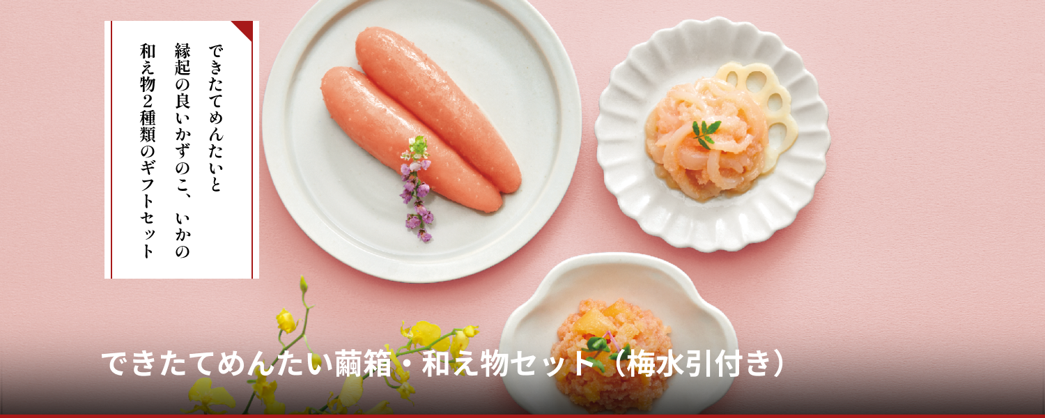 できたてめんたい繭箱・和え物セット