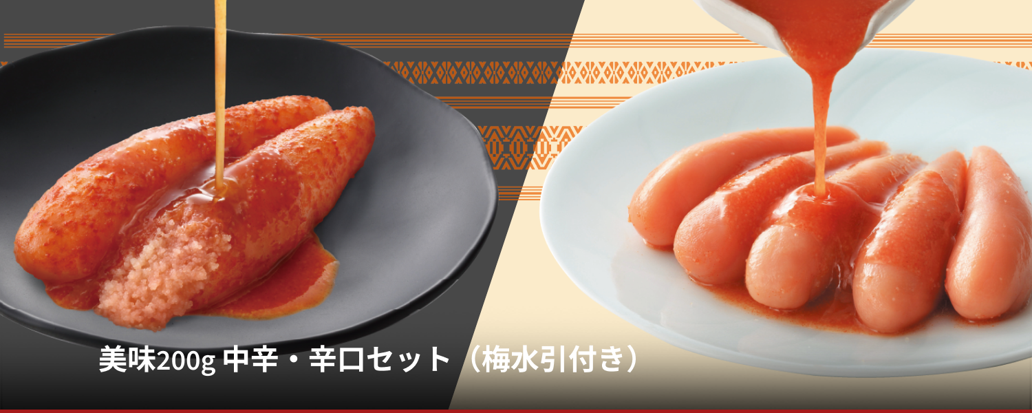 美味200g 中辛・辛口セット（梅水引付き）