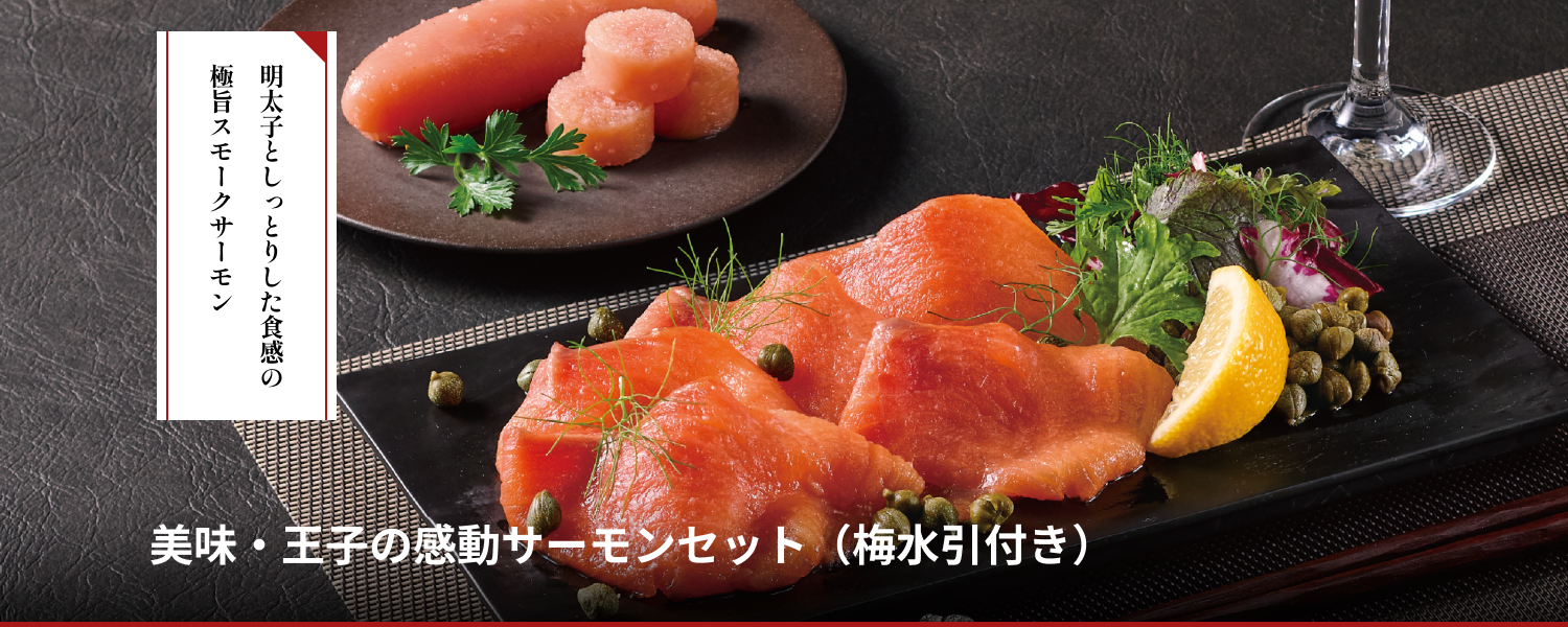 美味・王子の感動サーモンセット