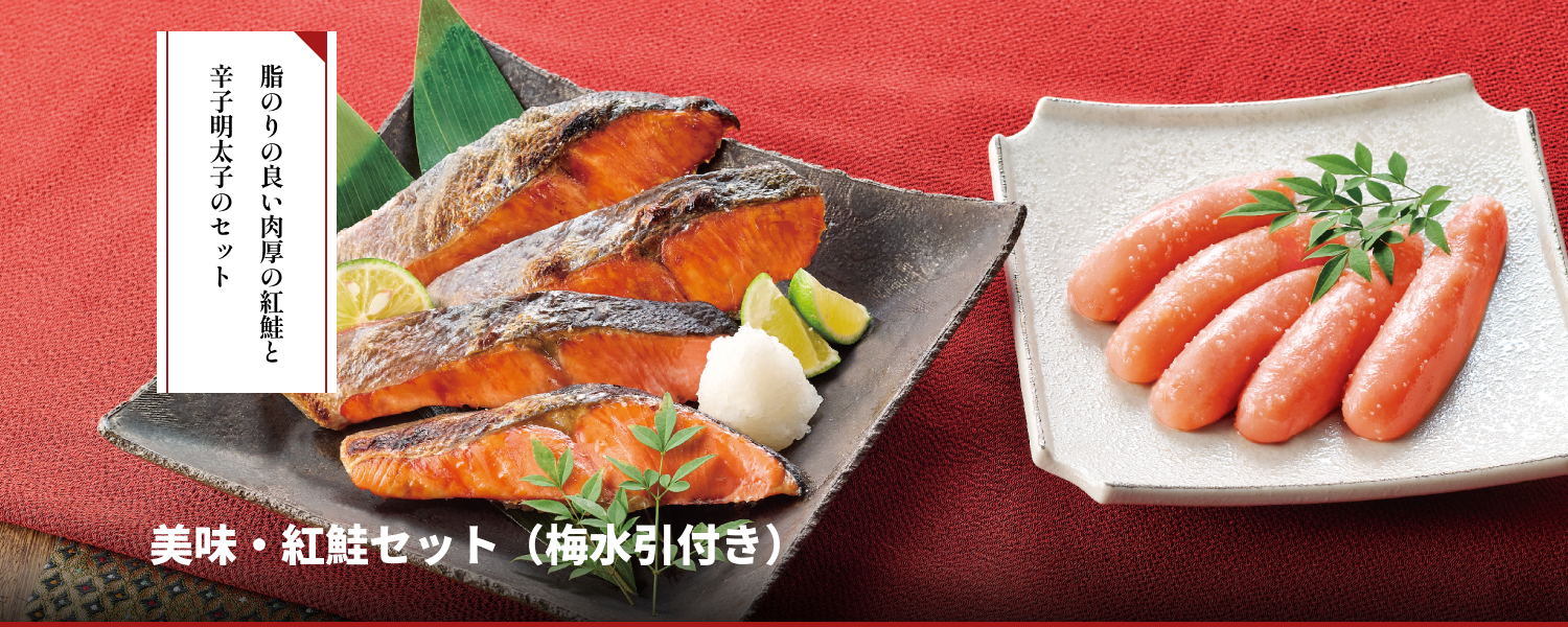美味・焼き魚セット（梅水引付き）