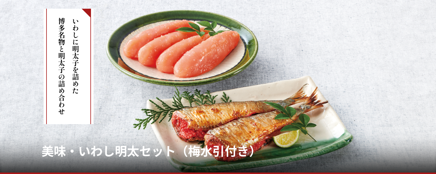 美味・いわし明太セット（梅水引付き）
