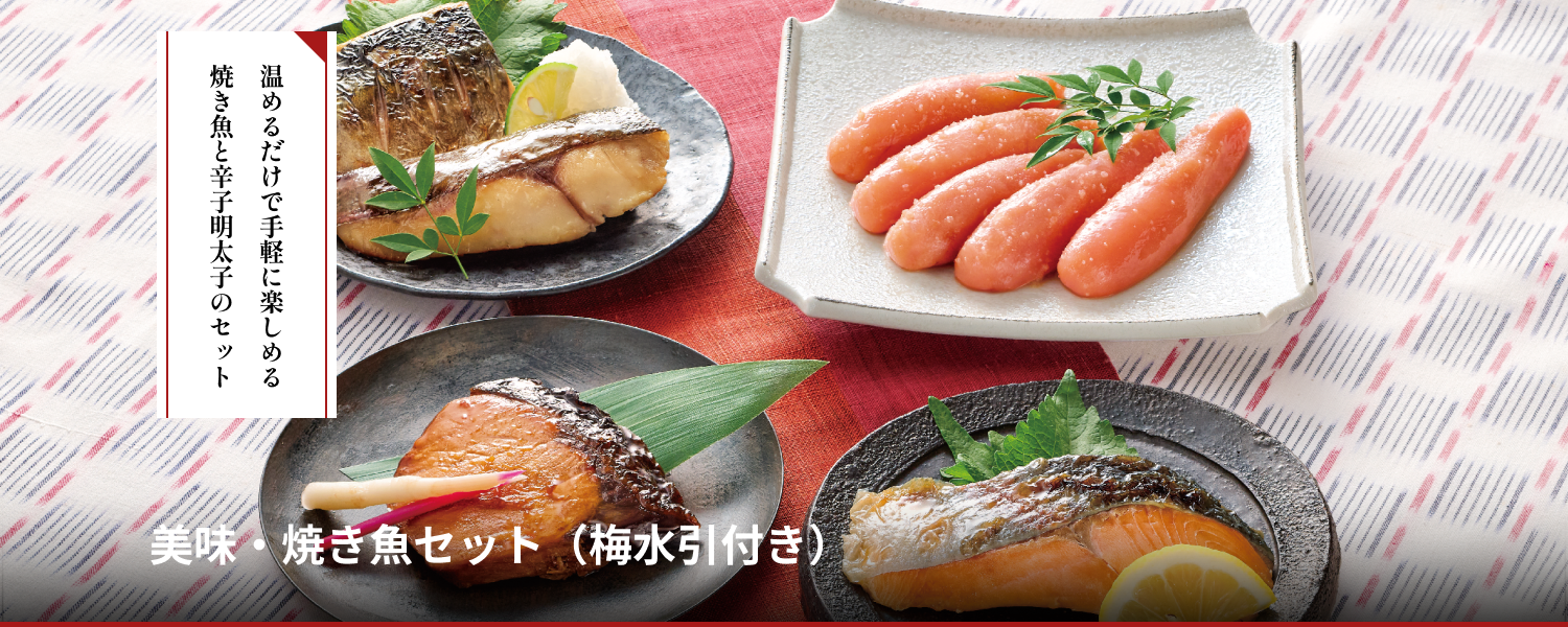 美味・焼き魚セット（梅水引付き）