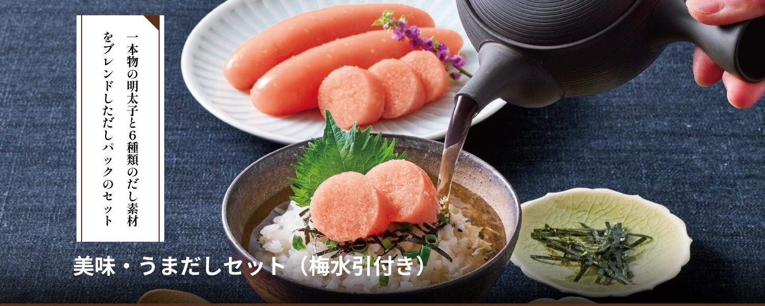 美味・うまだしセット[水引付]