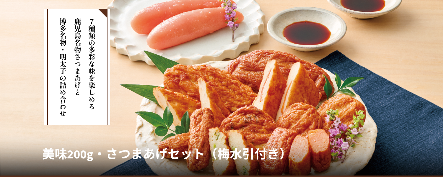 美味200g・さつまあげセット[水引付]