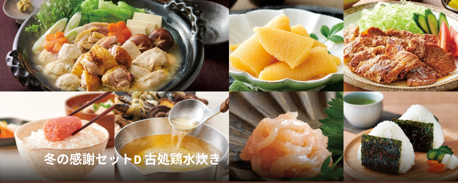 冬の感謝セットD 古処鶏水炊き