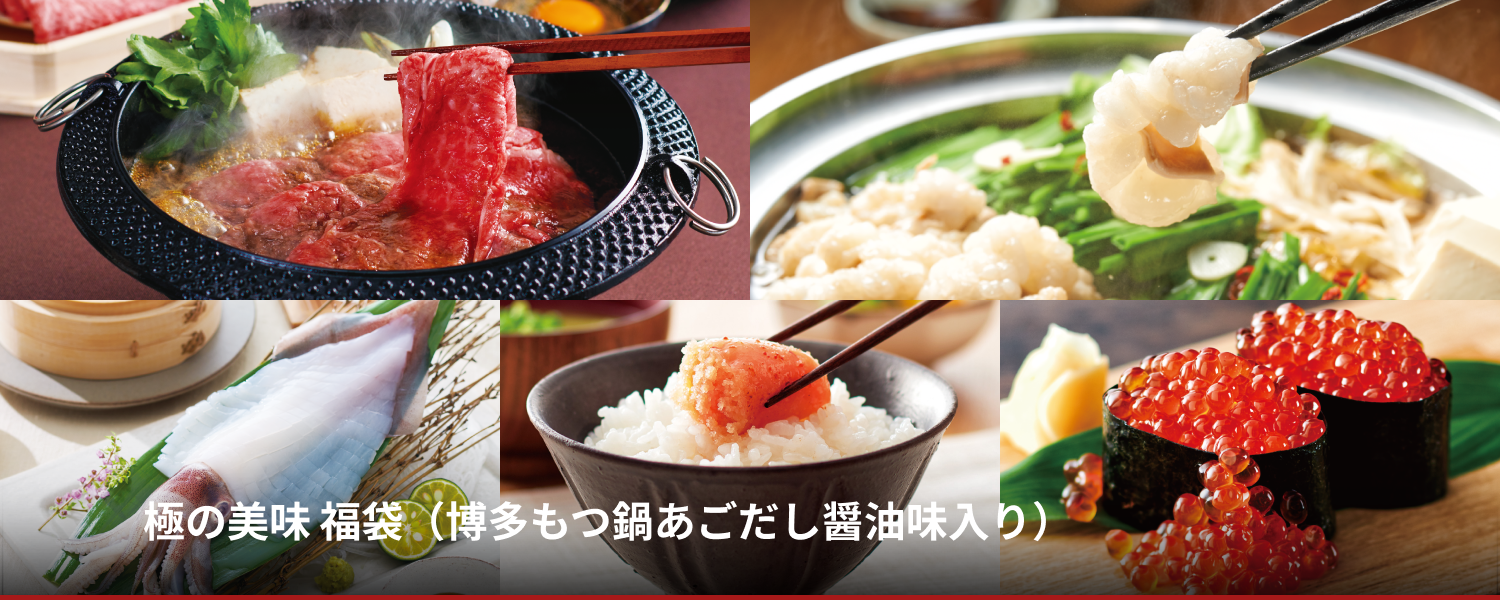 極の美味 福袋（博多もつ鍋あごだし醤油味入り）