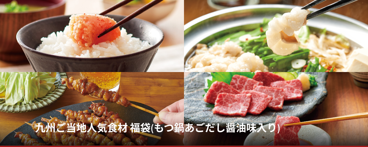 九州ご当地人気食材 福袋(もつ鍋あごだし醤油味入り)
