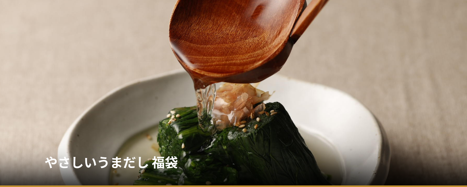 やさしいうまだし福袋