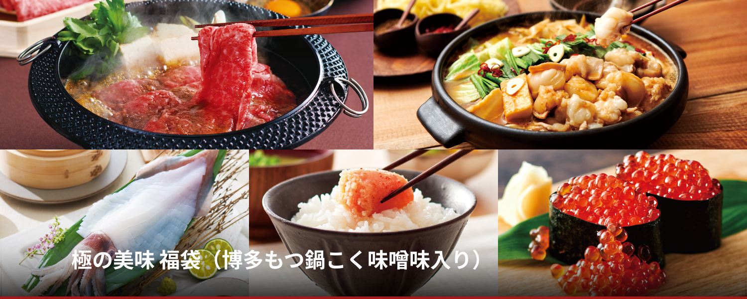極の美味 福袋（博多もつ鍋こく味噌味入り）