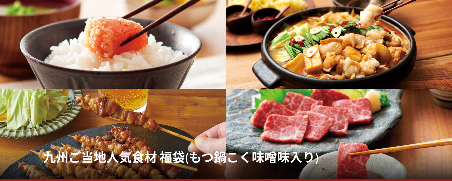 九州ご当地人気食材 福袋(もつ鍋こく味噌味入り)