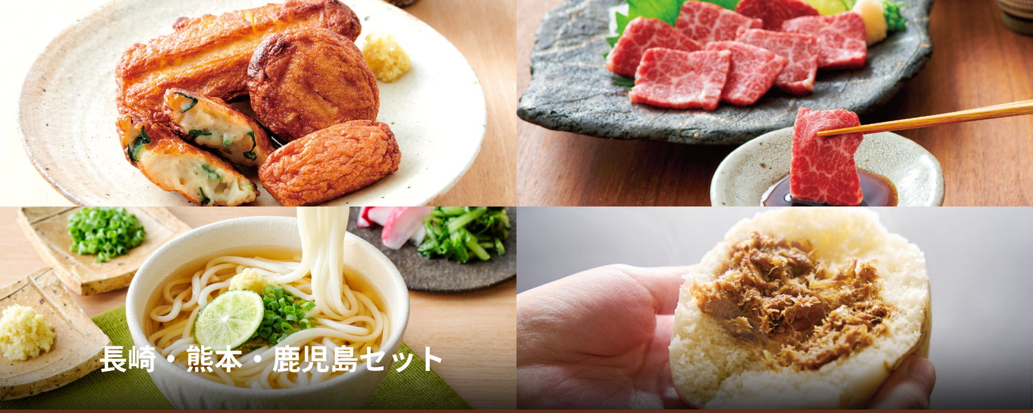 長崎・熊本・鹿児島セット