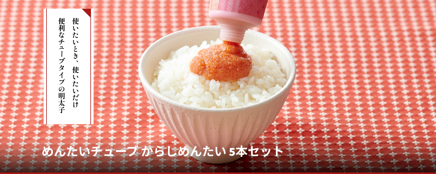 めんたいチューブ　からしめんたい5本