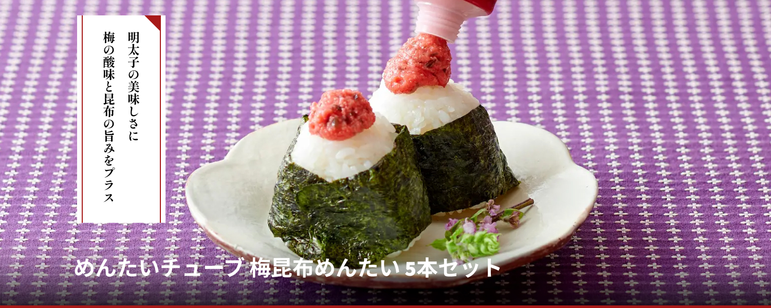 めんたいチューブ　梅昆布めんたい5本