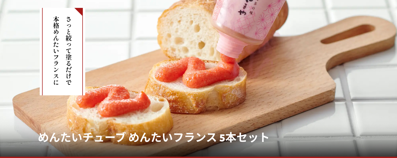 めんたいチューブ めんたいフランス5本