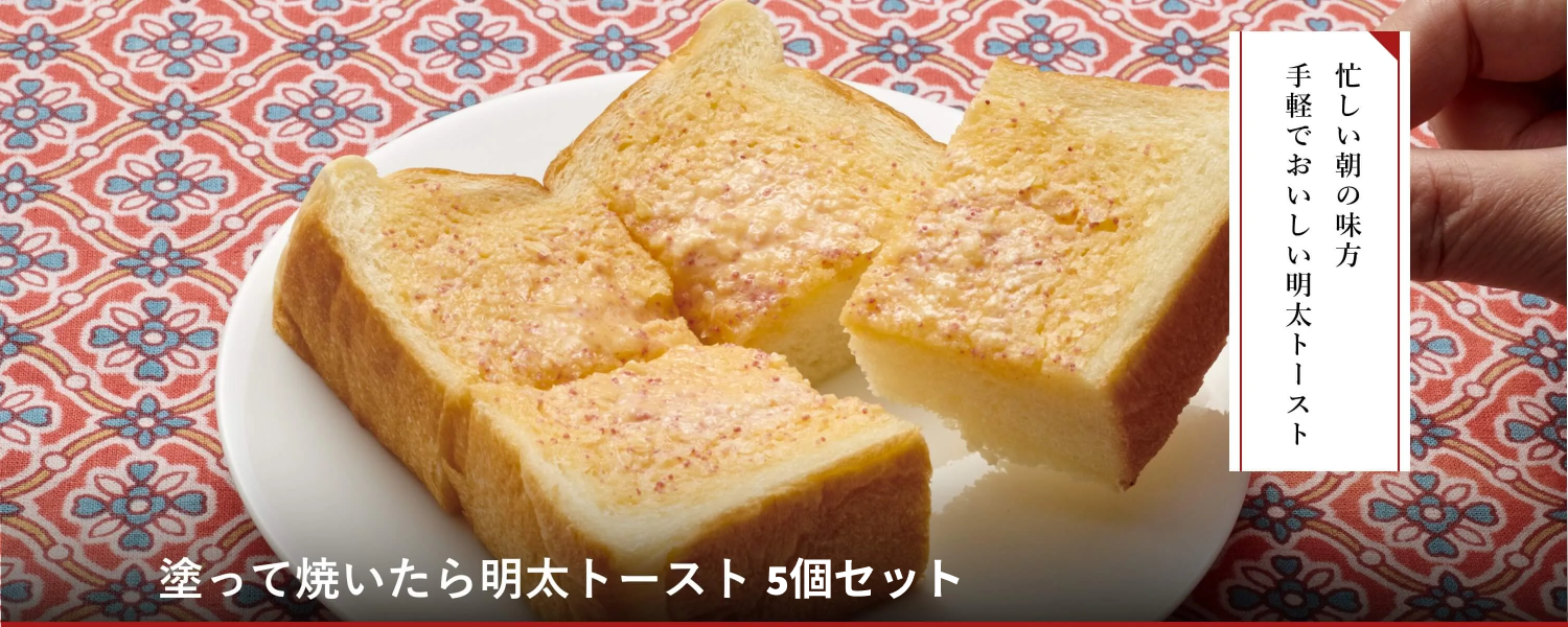 塗って焼いたら明太トースト 5個セット