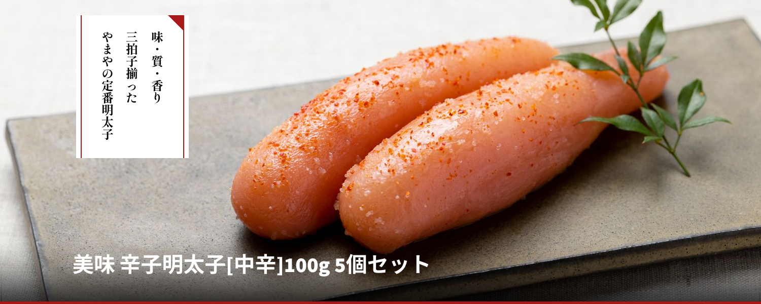 美味 辛子明太子100g 5個セット