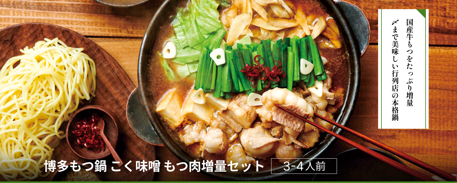 博多もつ鍋味噌 3-4人前もつ肉増量セット