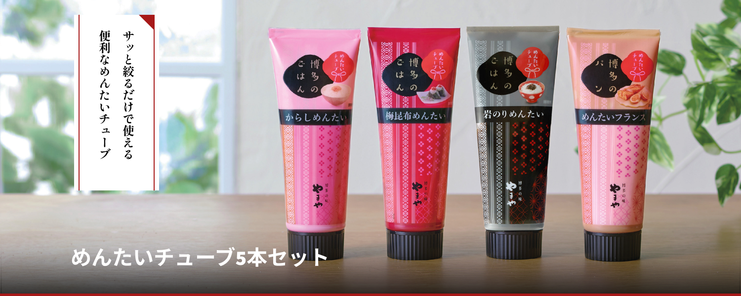 めんたいチューブ 5本セット