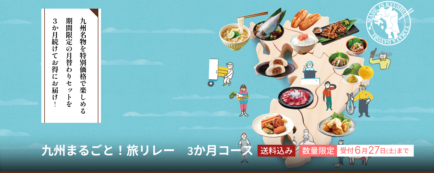 九州まるごと！旅リレー　3か月コース