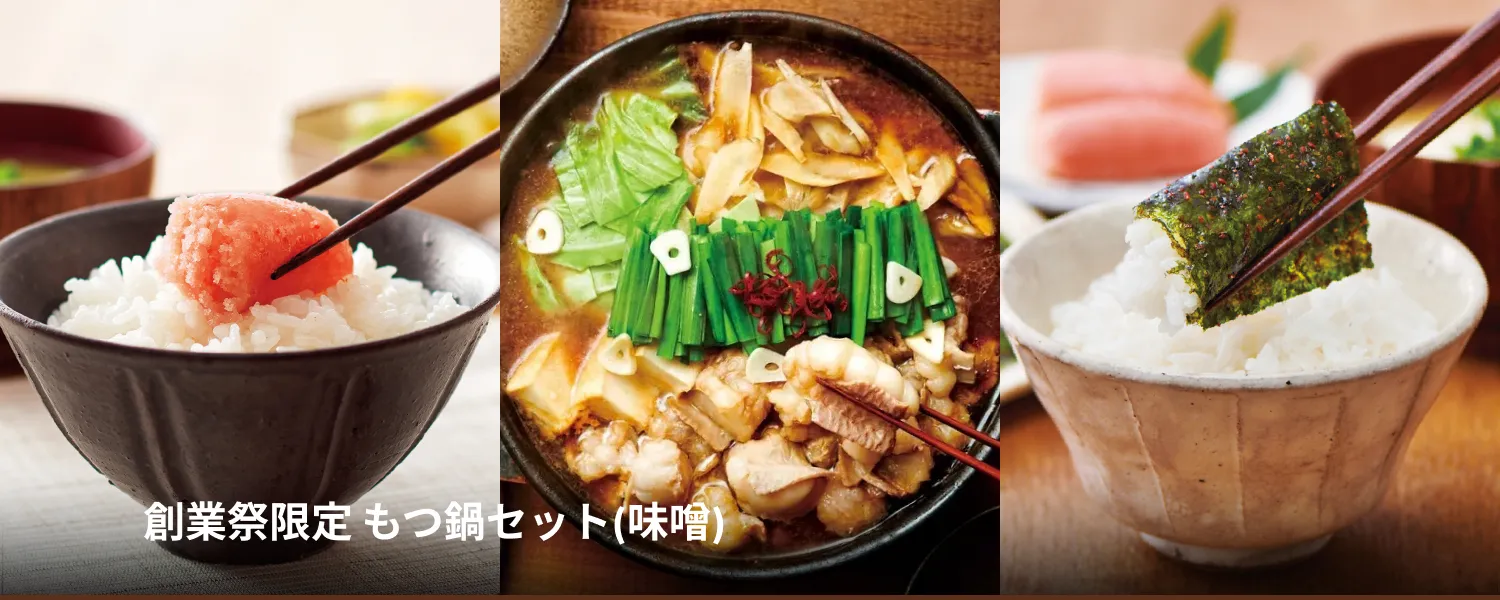 創業祭限定 もつ鍋セット(味噌)