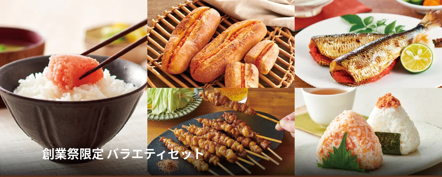 創業祭限定 バラエティセット
