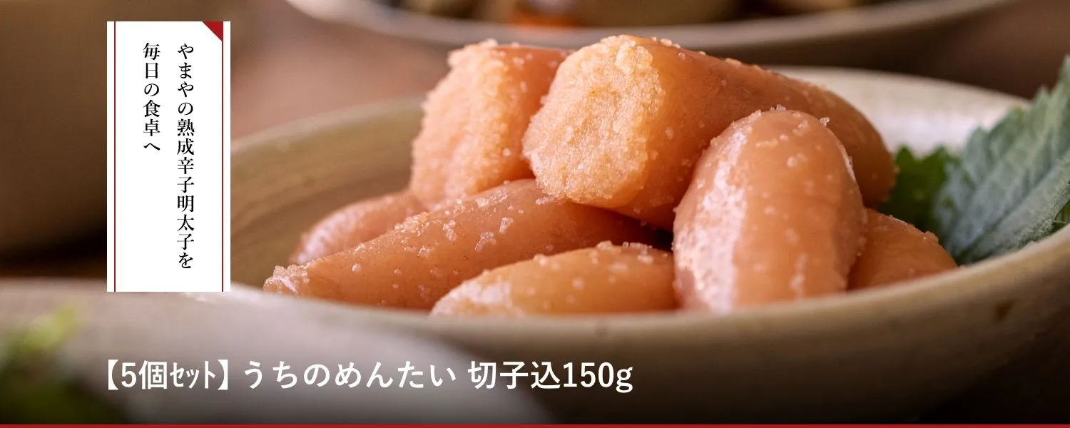 【5個セット】うちのめんたい 切子込150g