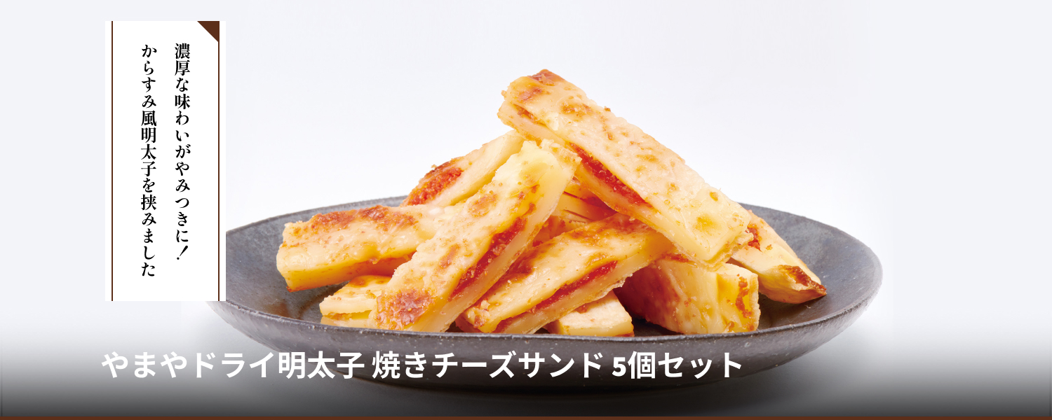 やまやドライ明太焼きチーズ40g 5個セット