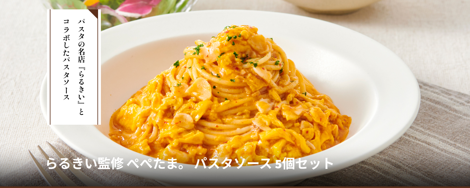 福岡の名店 らるきい監修 ぺぺたま。パスタソース 5個セット
